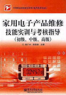 家用电子产品维修技能实训与考核指导(初级、中级、高(试读本)