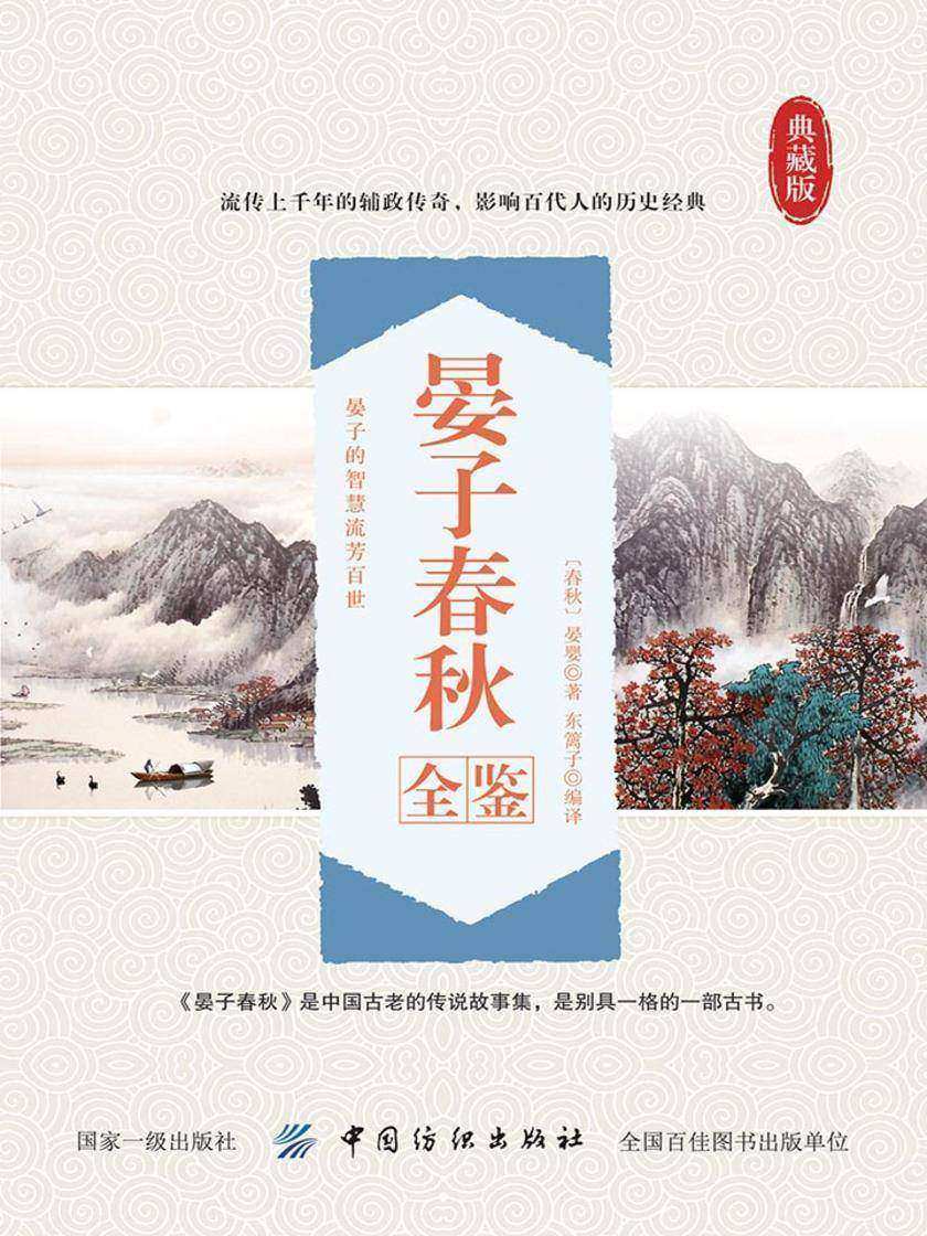 晏子春秋全鉴