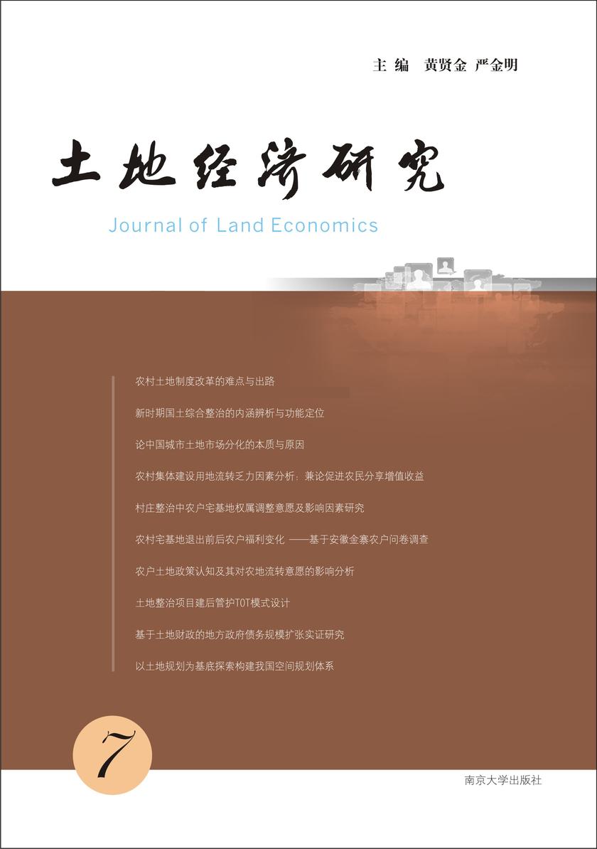 土地经济研究(7)