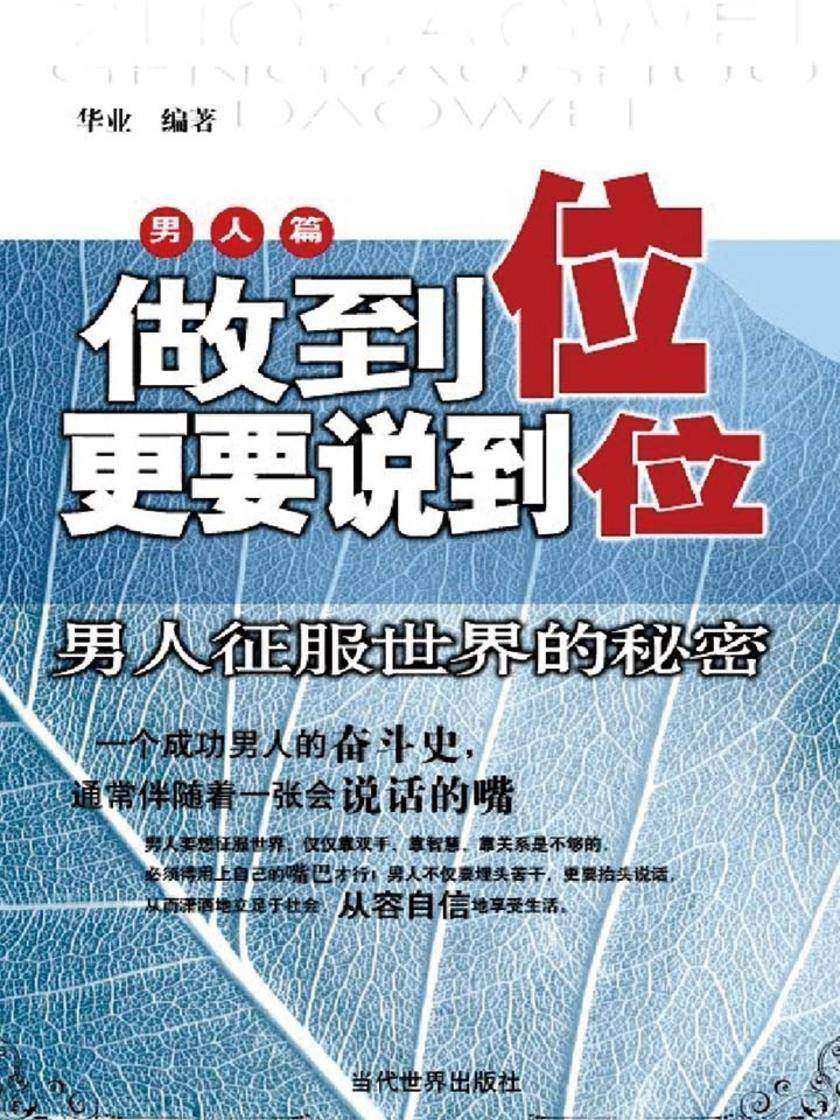 做到位更要说到位:男人征服世界的秘密