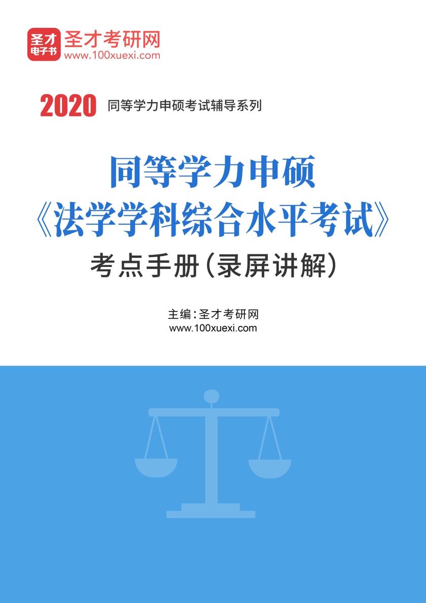 2020年同等学力申硕《法学学科综合水平考试》考点手册（录屏讲解）
