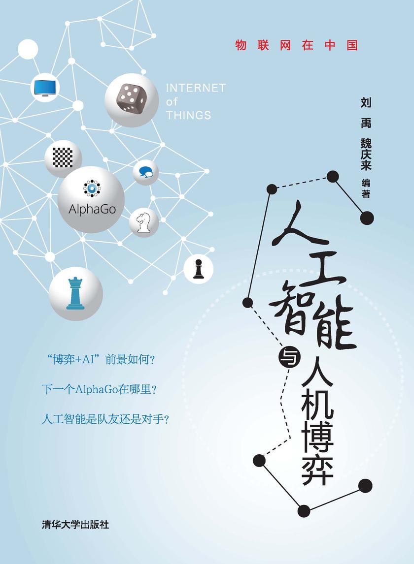 人工智能与人机博弈