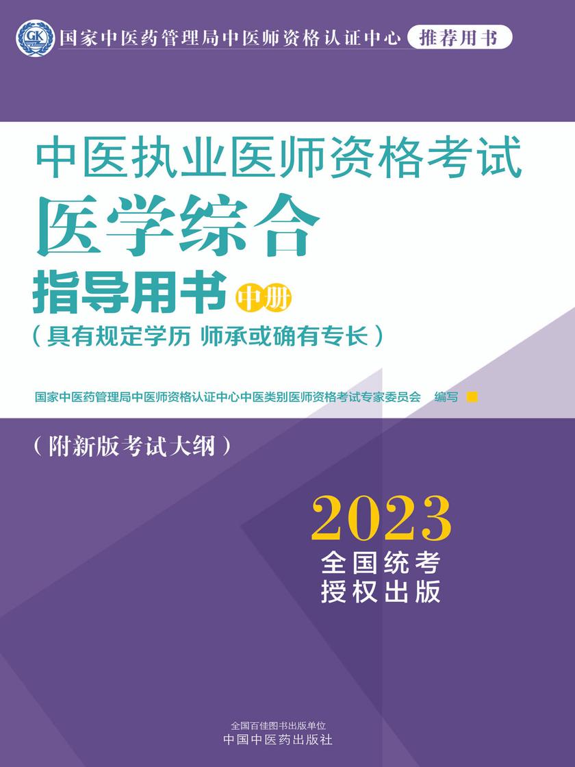 中医执业医师资格考试医学综合指导用书:全三册(中册)(2023)
