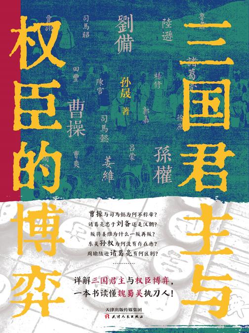 三国君主与权臣的博弈