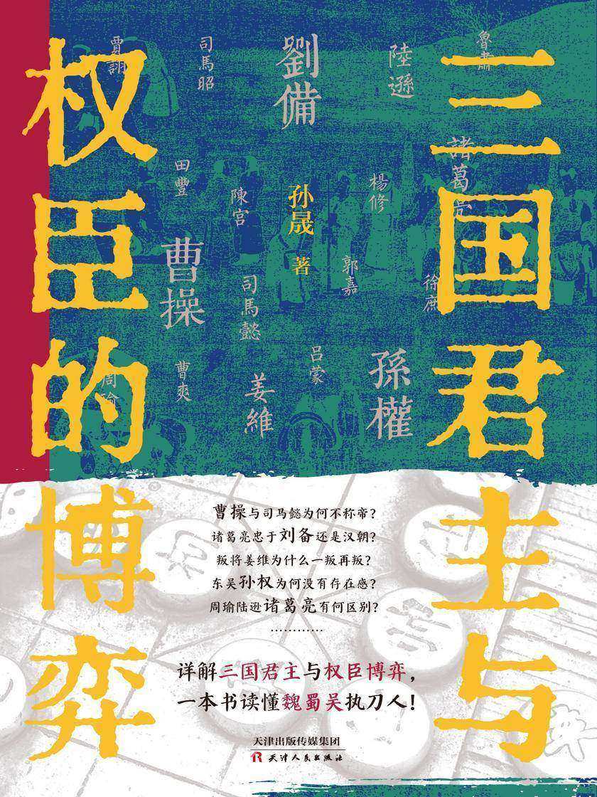 三国君主与权臣的博弈