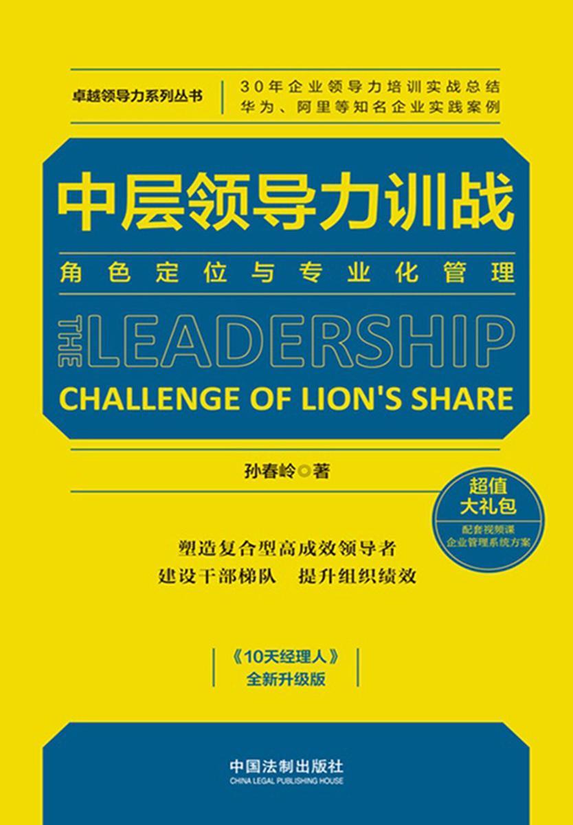 中层领导力训战:角色定位与专业化管理