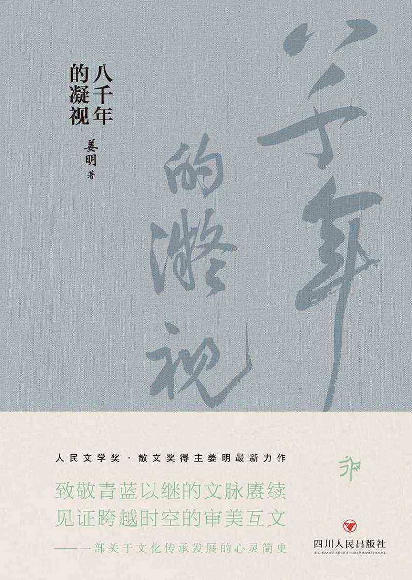 八千年的凝视