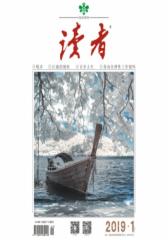 读者 半月刊2019年春季卷合订本（2019.1-6期）
