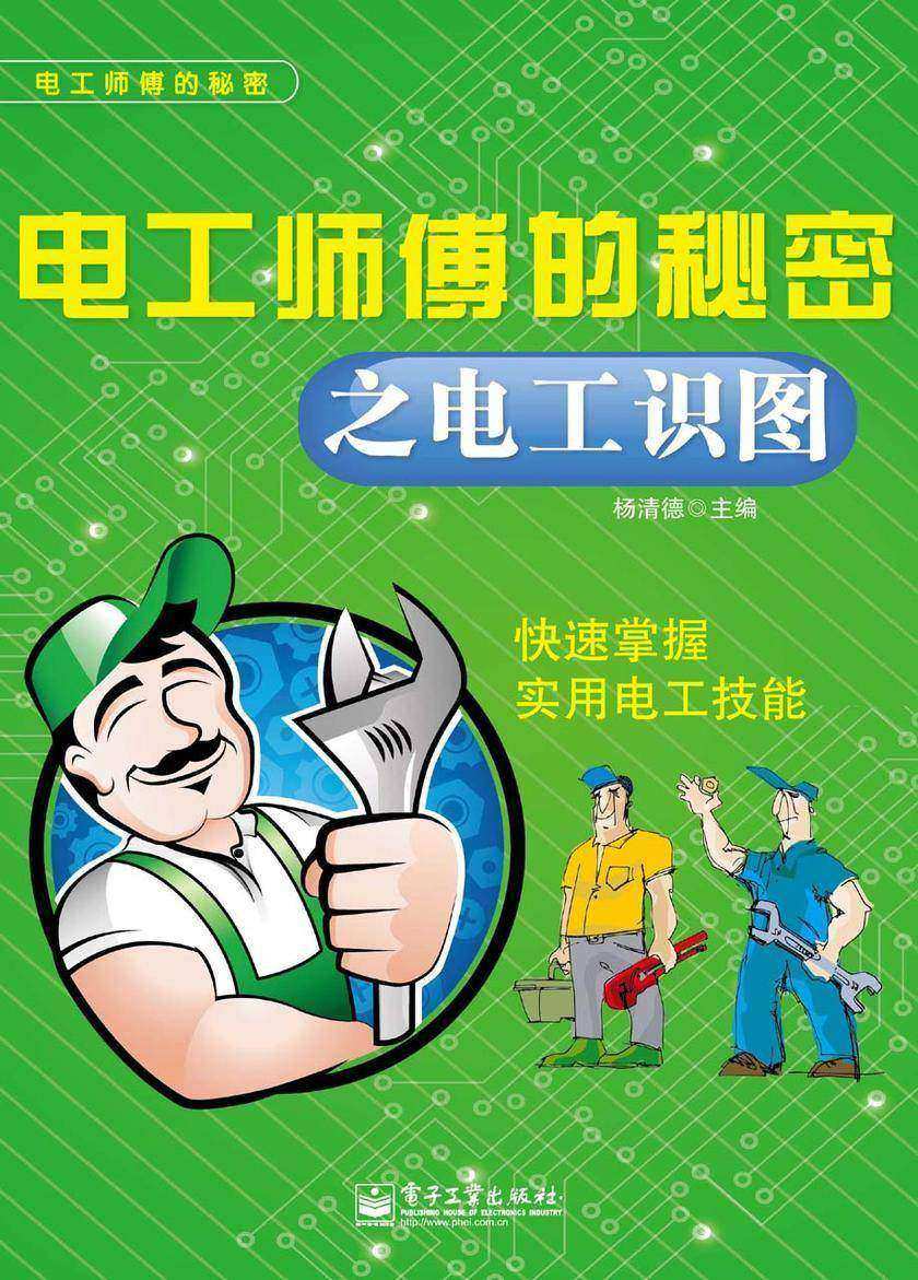电工师傅的秘密之电工识图
