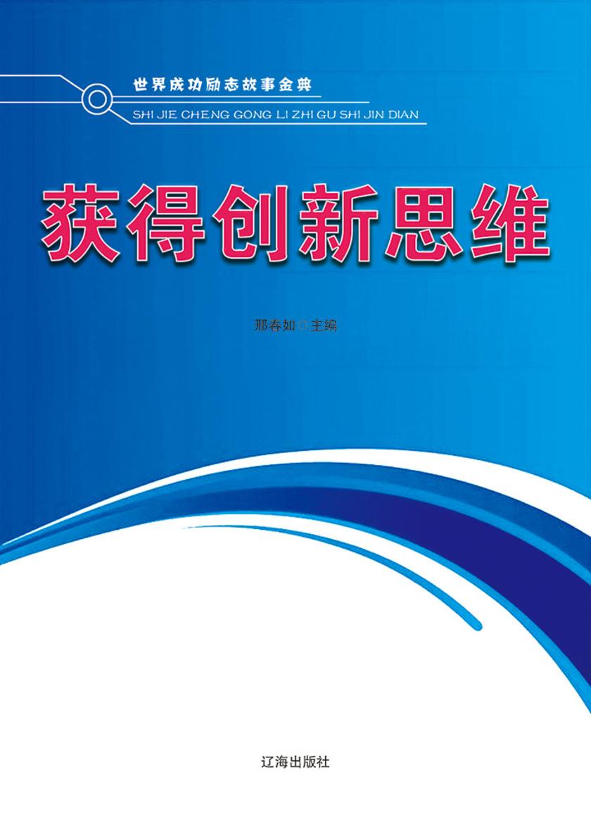 获得创新思维
