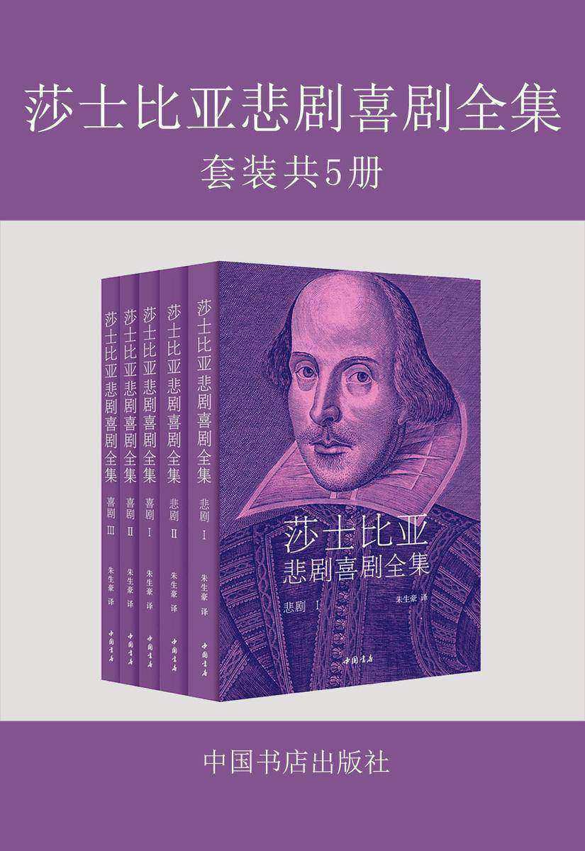 莎士比亚悲剧喜剧全集(共5册)