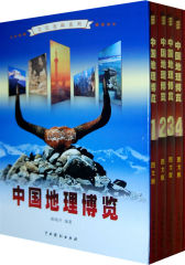 中国地理博览（全4卷）(试读本)