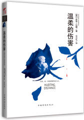 温柔的伤害(试读本)