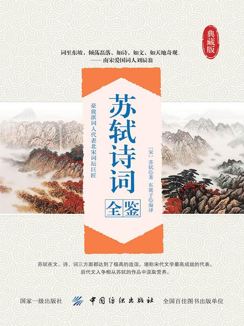 苏轼诗词全鉴