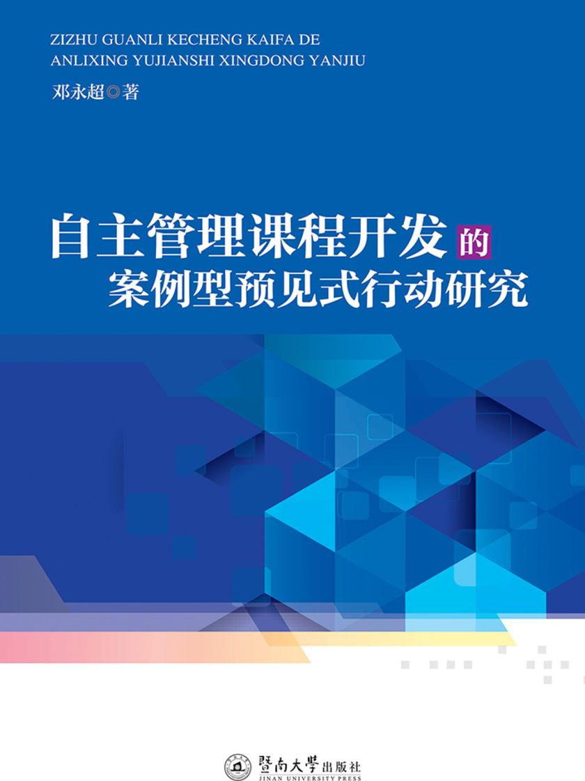 自主管理课程开发的案例型预见式行动研究