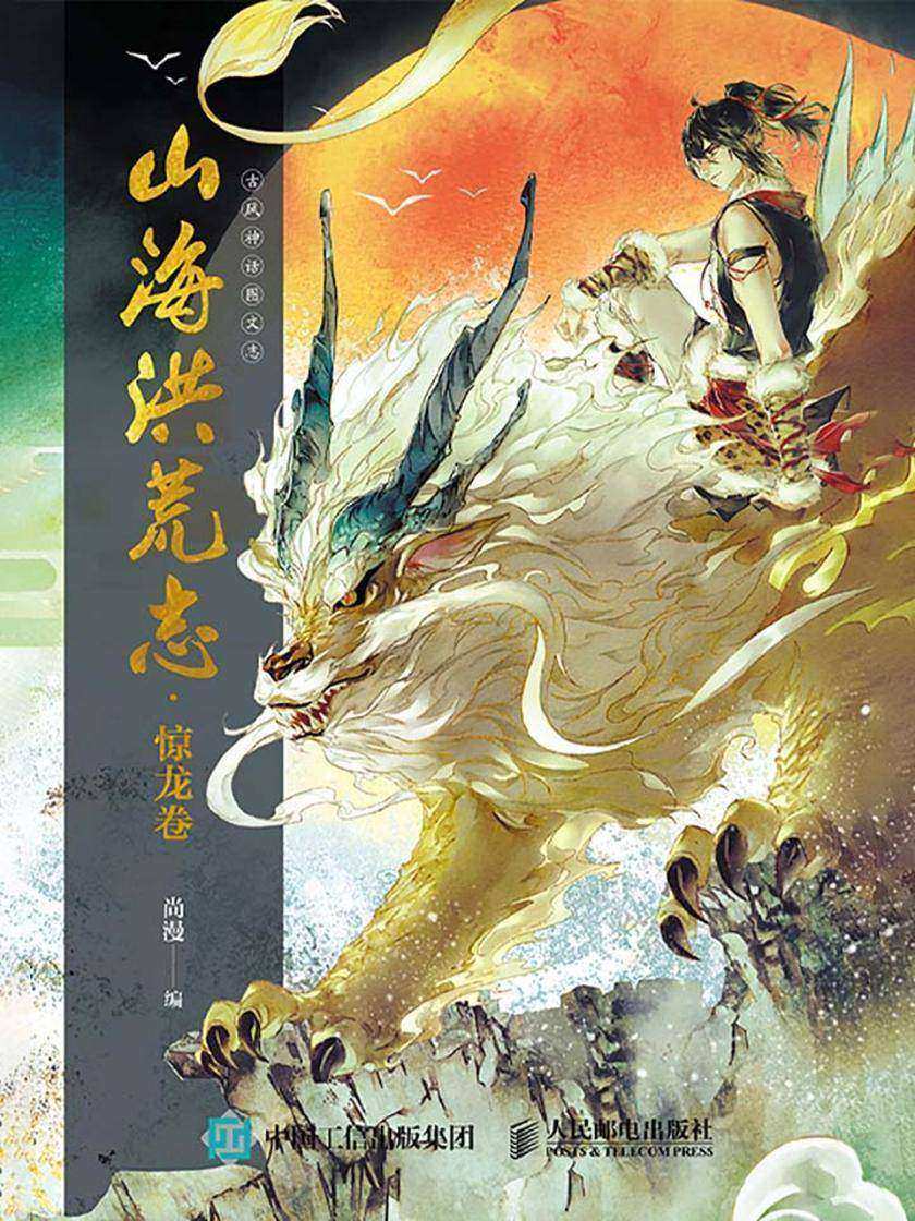 山海洪荒志·惊龙卷