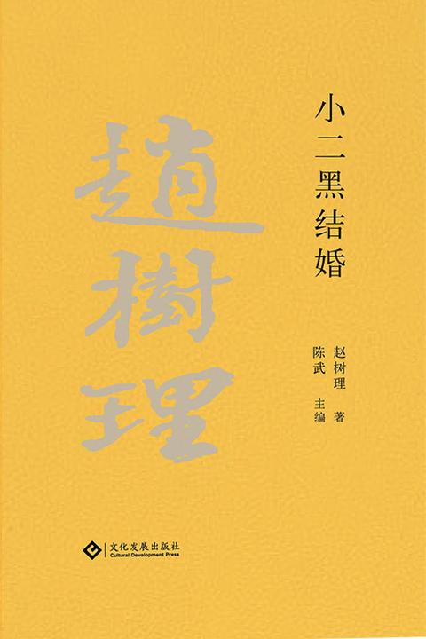 赵树理文集:小二黑结婚