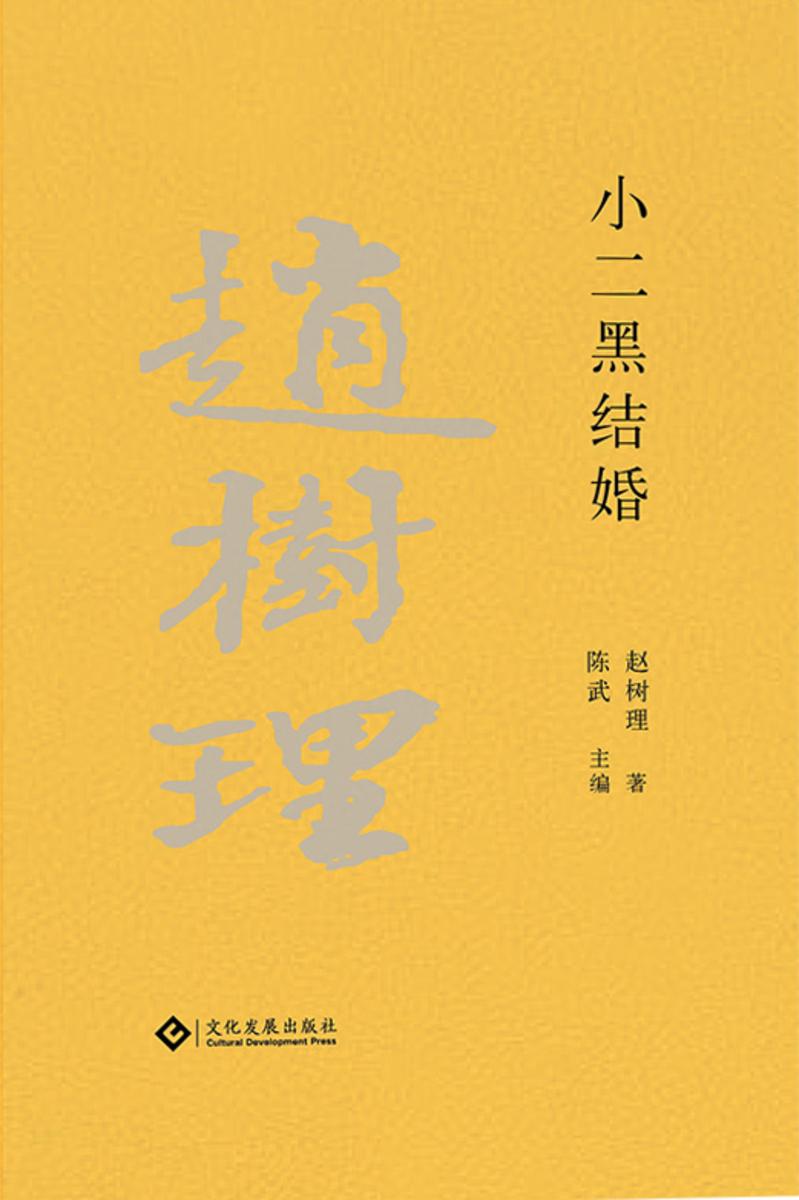 赵树理文集:小二黑结婚