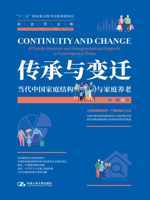 传承与变迁:当代中国家庭结构与家庭养老