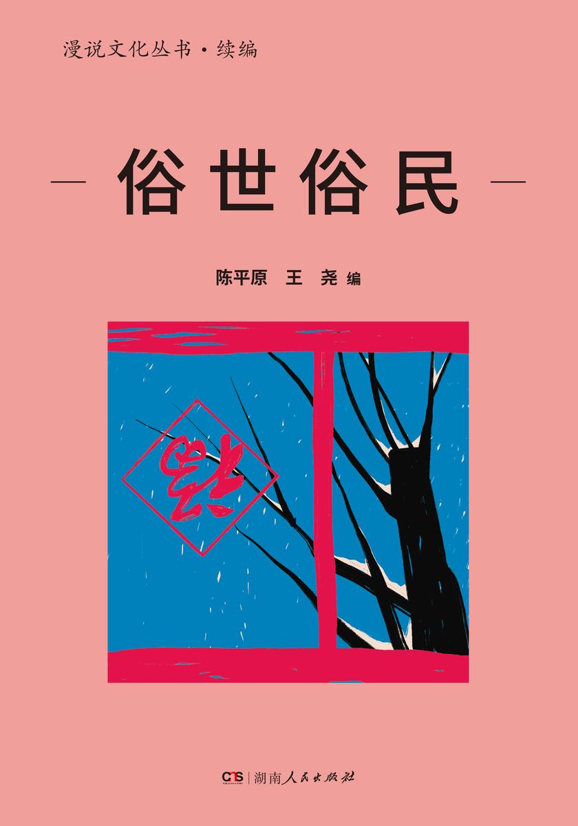 俗世俗民(漫说文化丛书·续编)