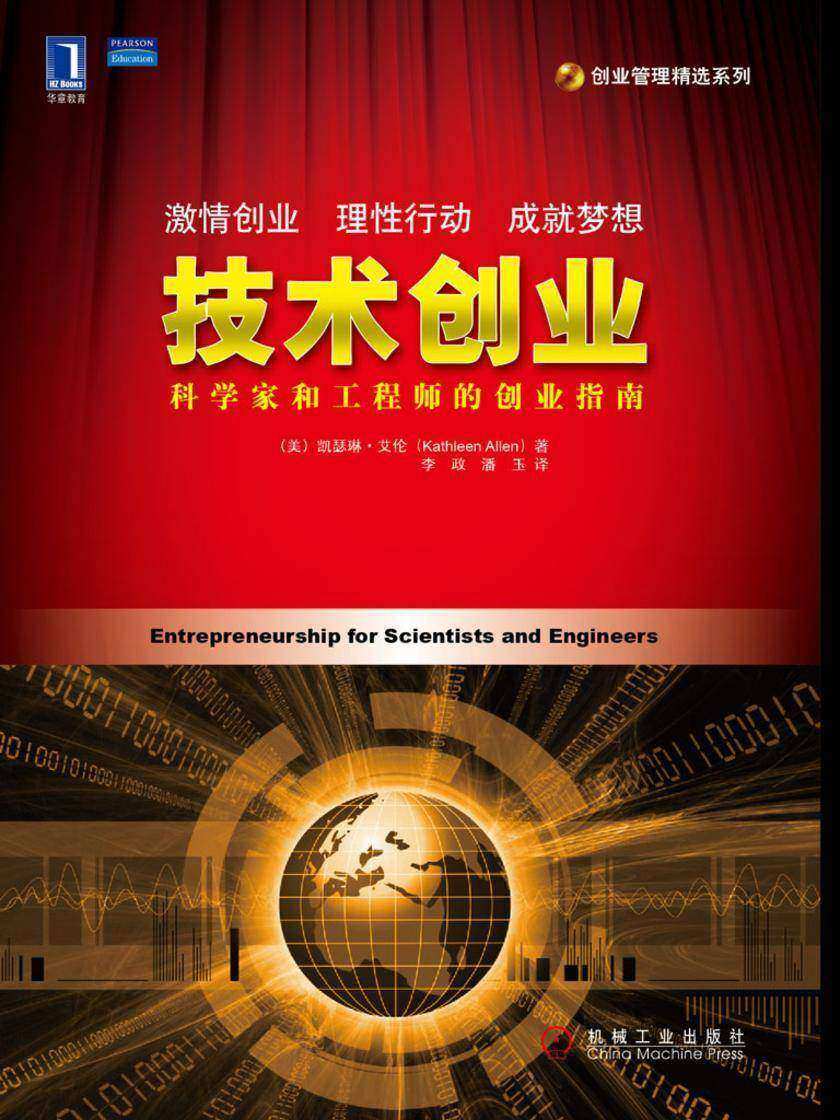 技术创业:科学家和工程师的创业指南