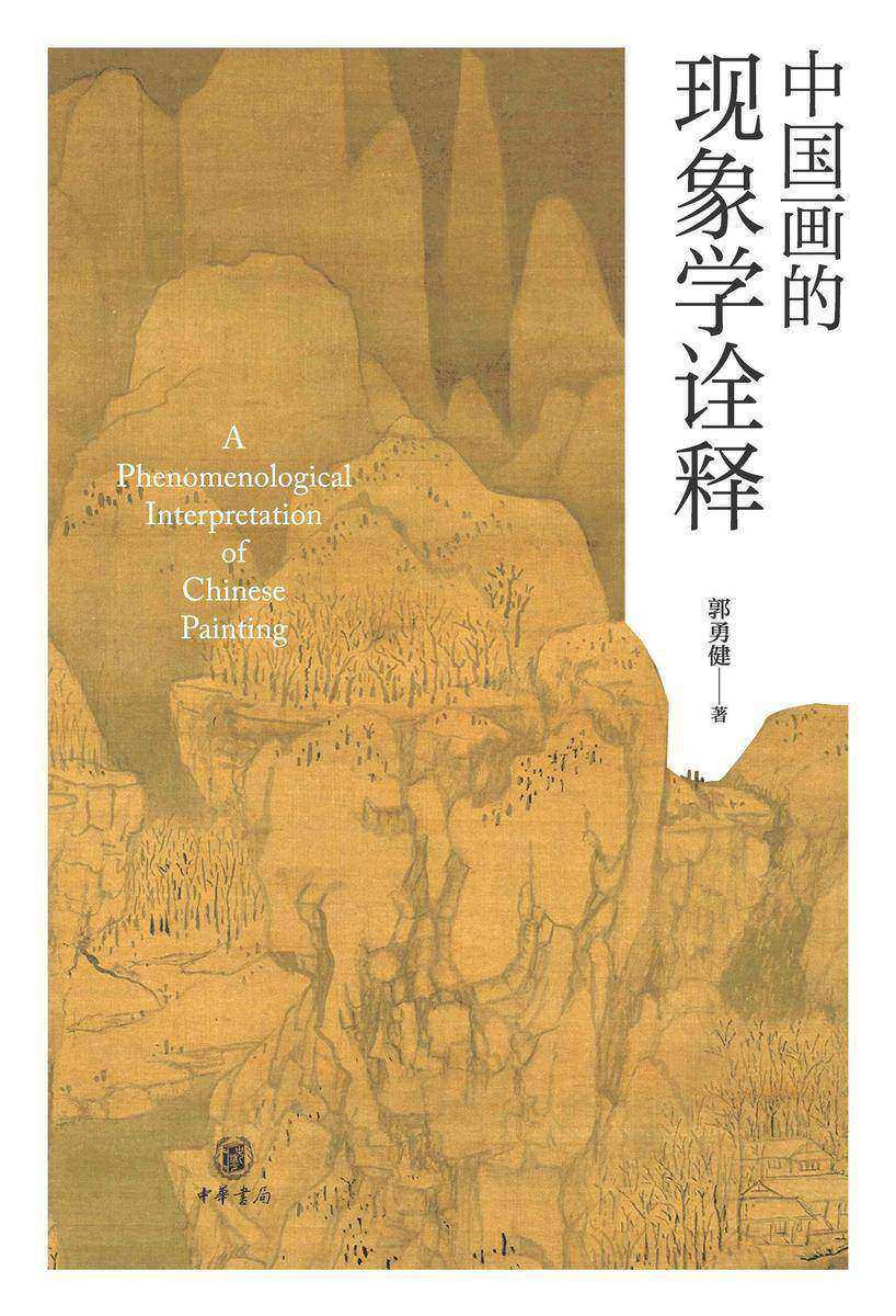 中国画的现象学诠释【中华书局出品】