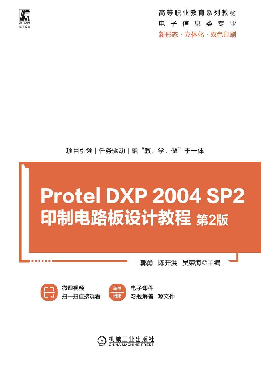 Protel DXP 2004 SP2印制电路板设计教程 第2版