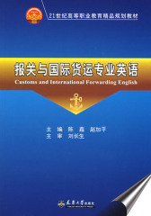 报关与国际货运专业英语(仅适用PC阅读)