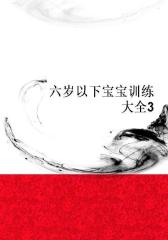 六岁以下宝宝训练大全3