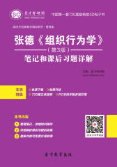 [3D电子书]圣才学习网·张德《组织行为学》（第3版）笔记和课后习题详解(仅适用PC阅读)
