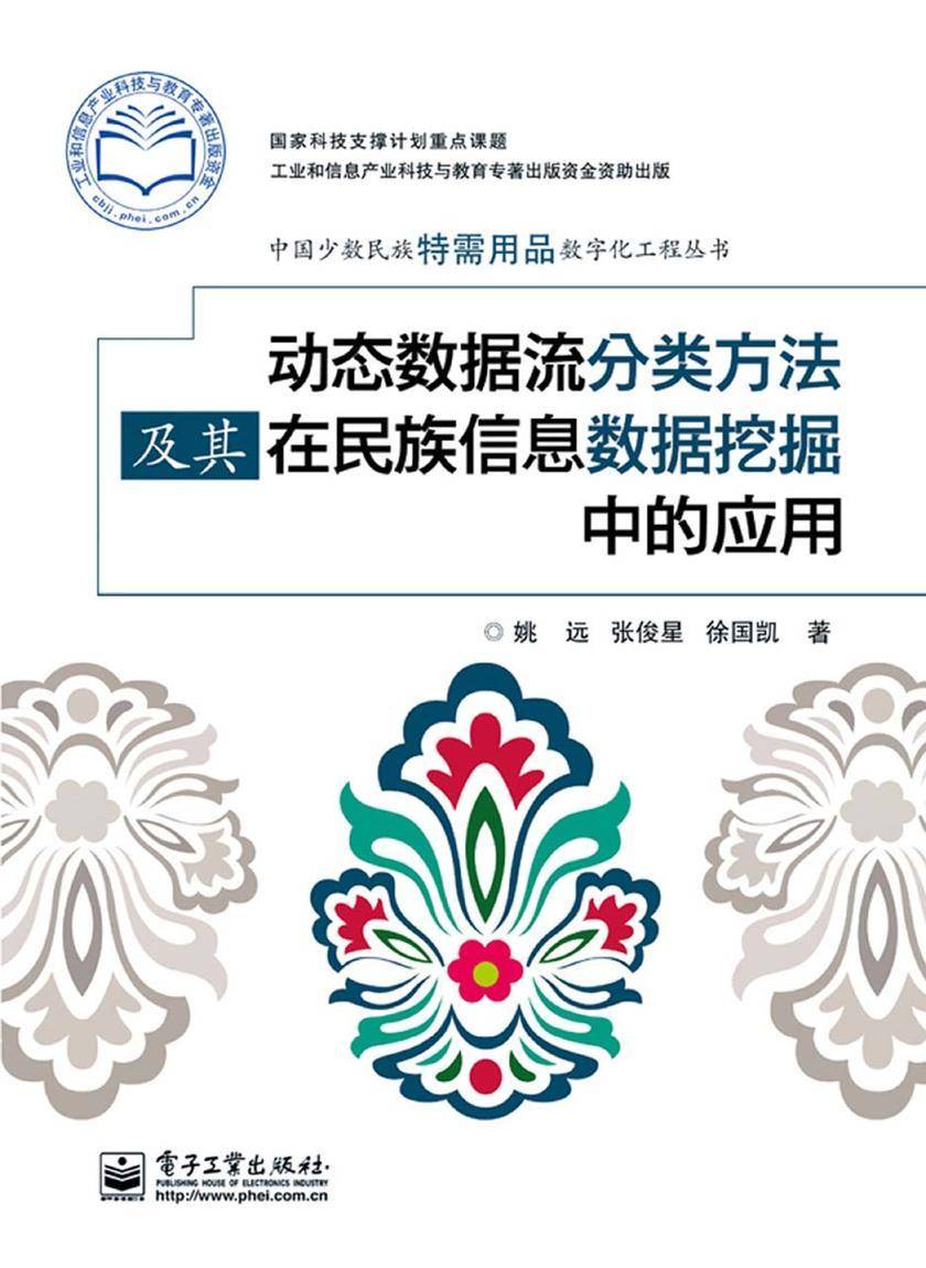 动态数据流分类方法及其在民族信息数据挖掘中的应用