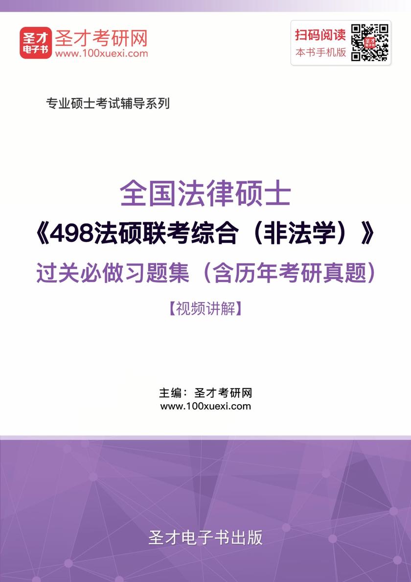 2018年全国法律硕士《498法硕联考综合（非法学）》过关必做习题集（含历年考研真题）【视频讲解】