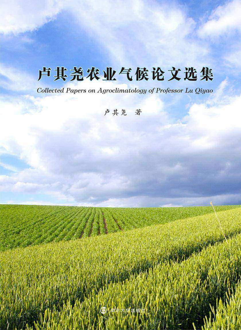 卢其尧农业气候论文选集