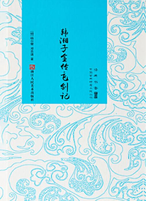 经典书香.中国古典神魔小说丛书：韩湘子全传·飞剑记
