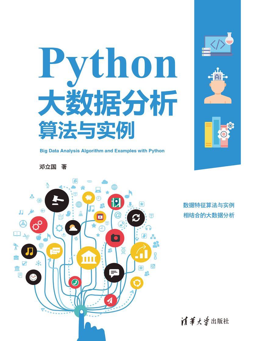Python大数据分析算法与实例