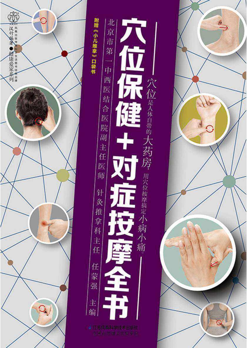 穴位保健+对症按摩全书