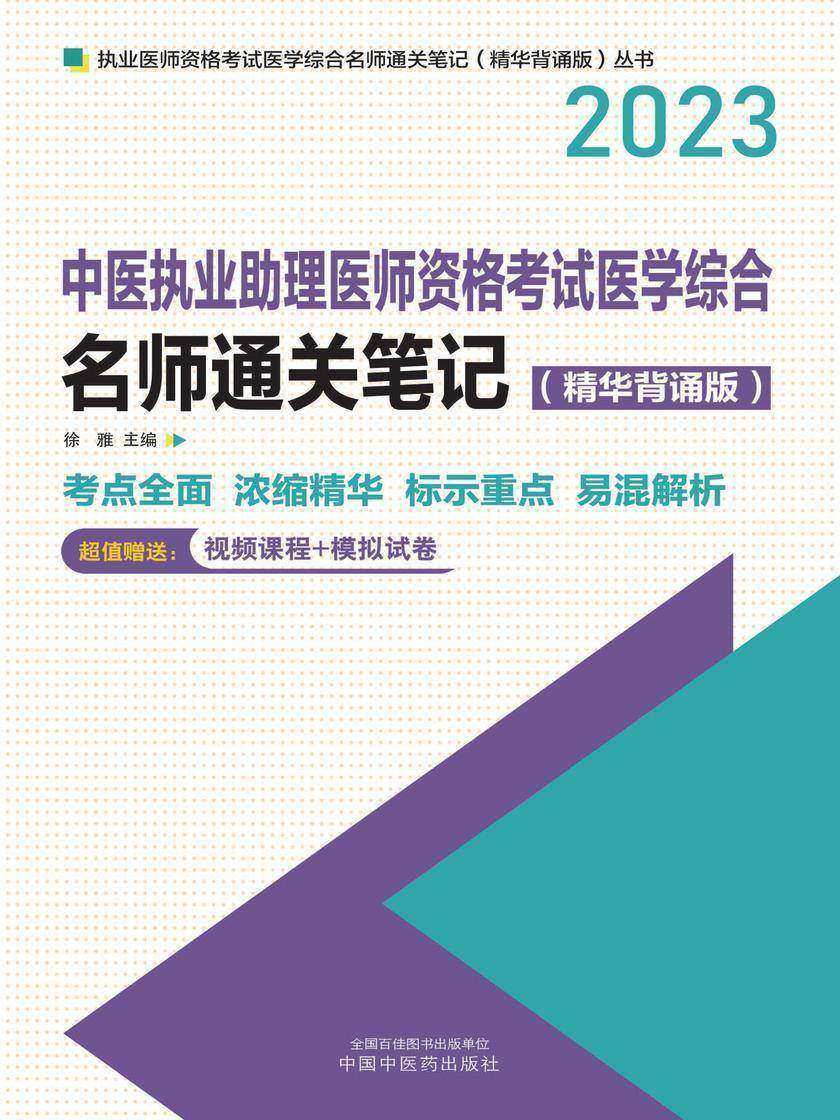 中医执业助理医师资格考试医学综合名师通关笔记:精华背诵版(2023)