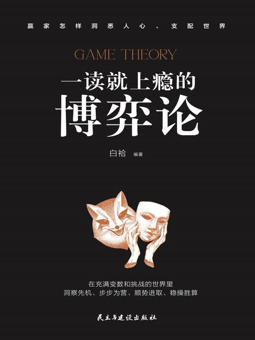一读就上瘾的博弈论