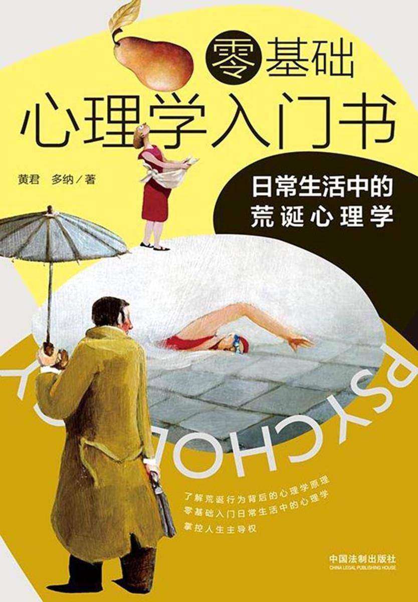 零基础心理学入门书:日常生活中的荒诞心理学