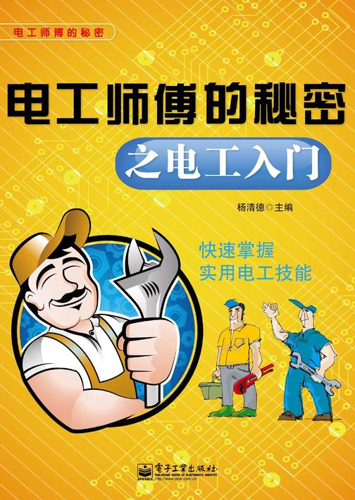 电工师傅的秘密之电工入门