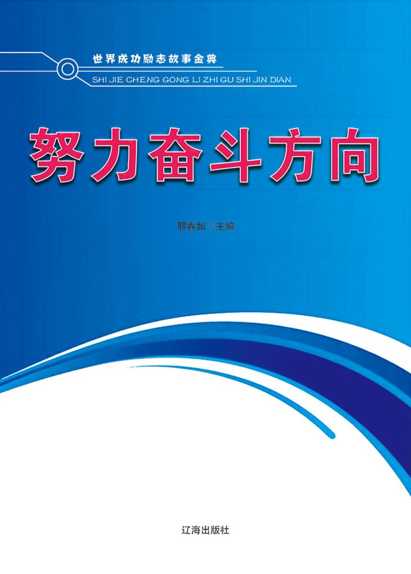努力奋斗方向