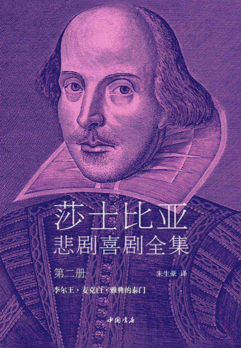 莎士比亚悲剧喜剧全集2(李尔王·麦克白·雅典的泰门)