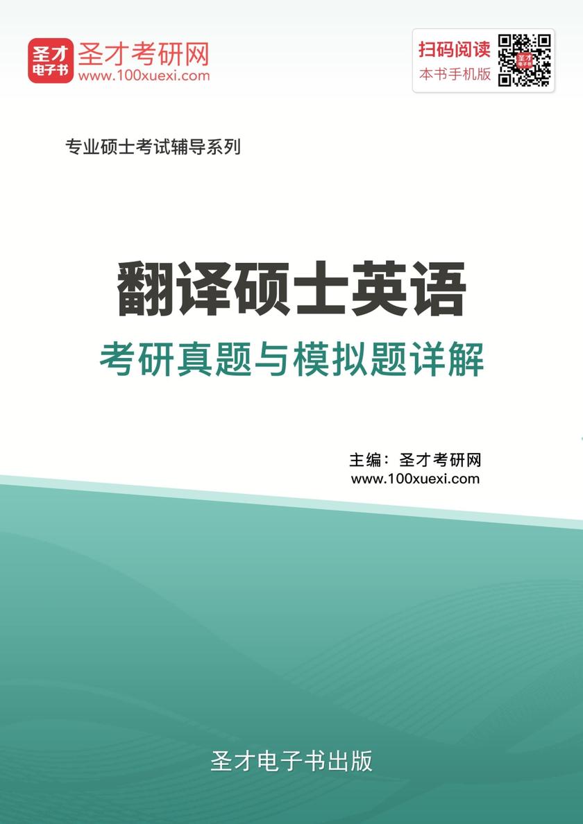 2018年翻译硕士英语考研真题与模拟题详解