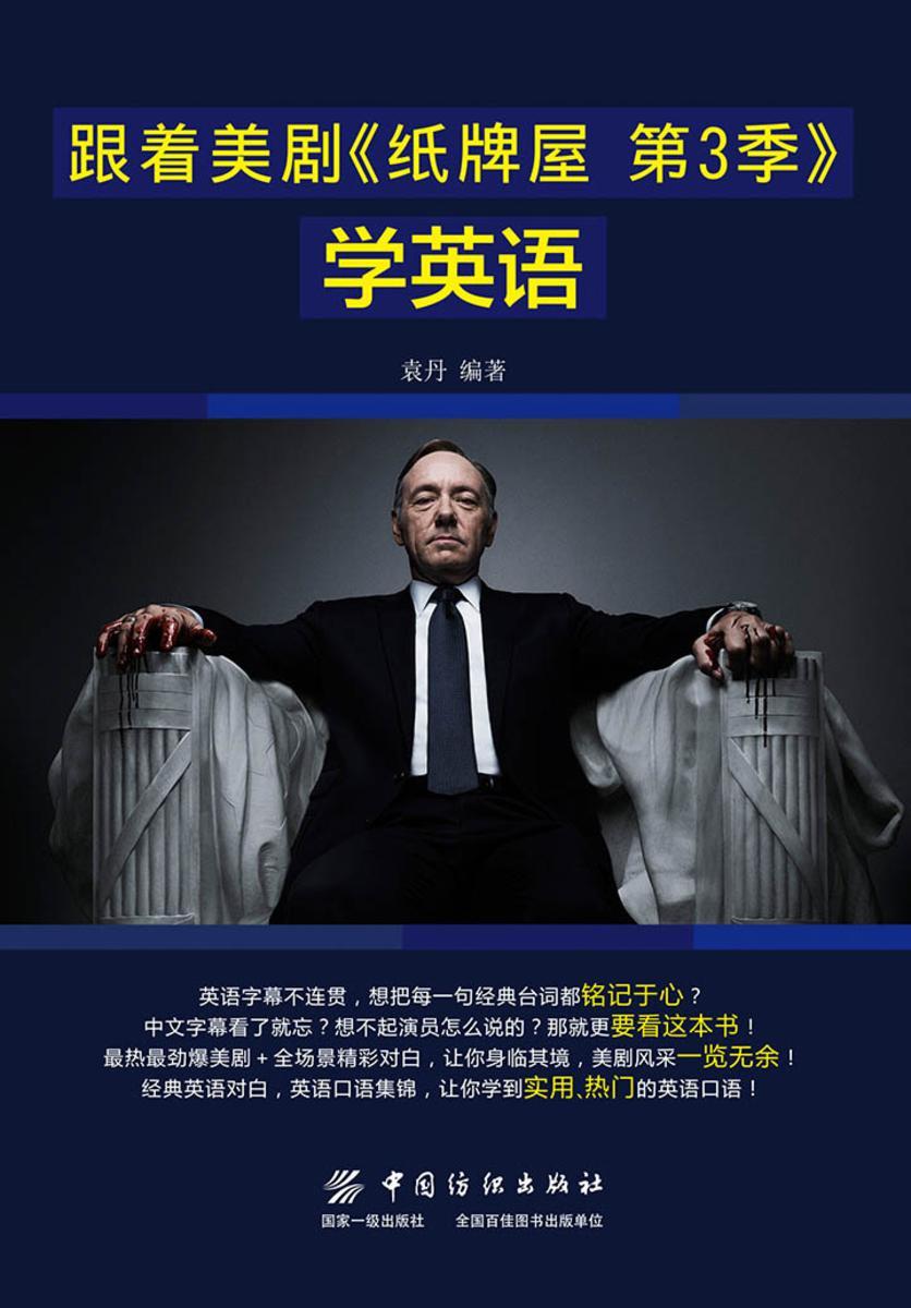 跟着美剧《纸牌屋 第3季》学英语