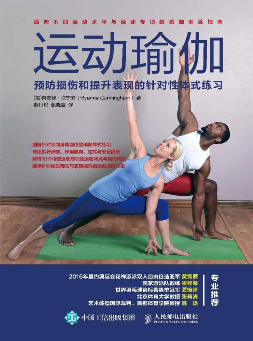 运动瑜伽：预防损伤和提升表现的针对性体式练习