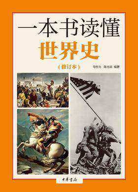 一本书读懂世界史(修订本)(试读本)