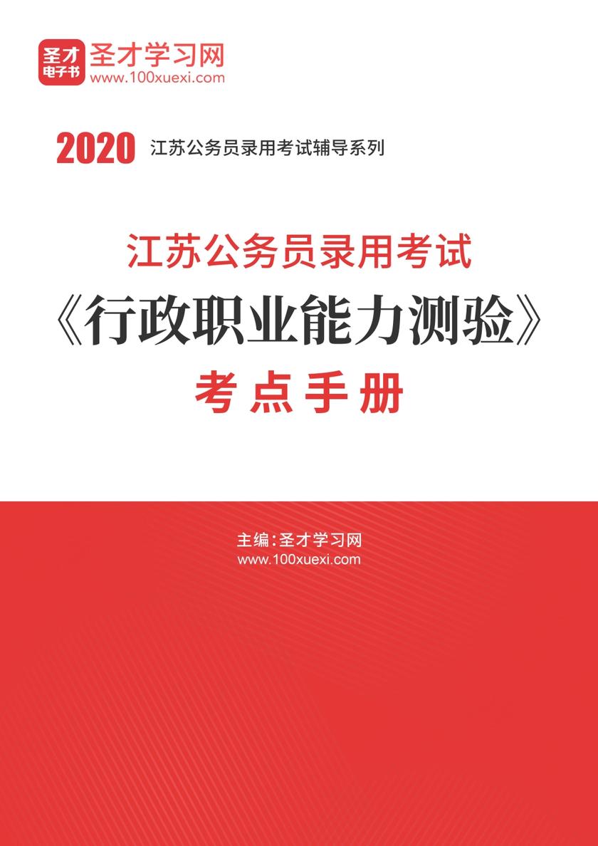 2020年江苏公务员录用考试《行政职业能力测验》考点手册