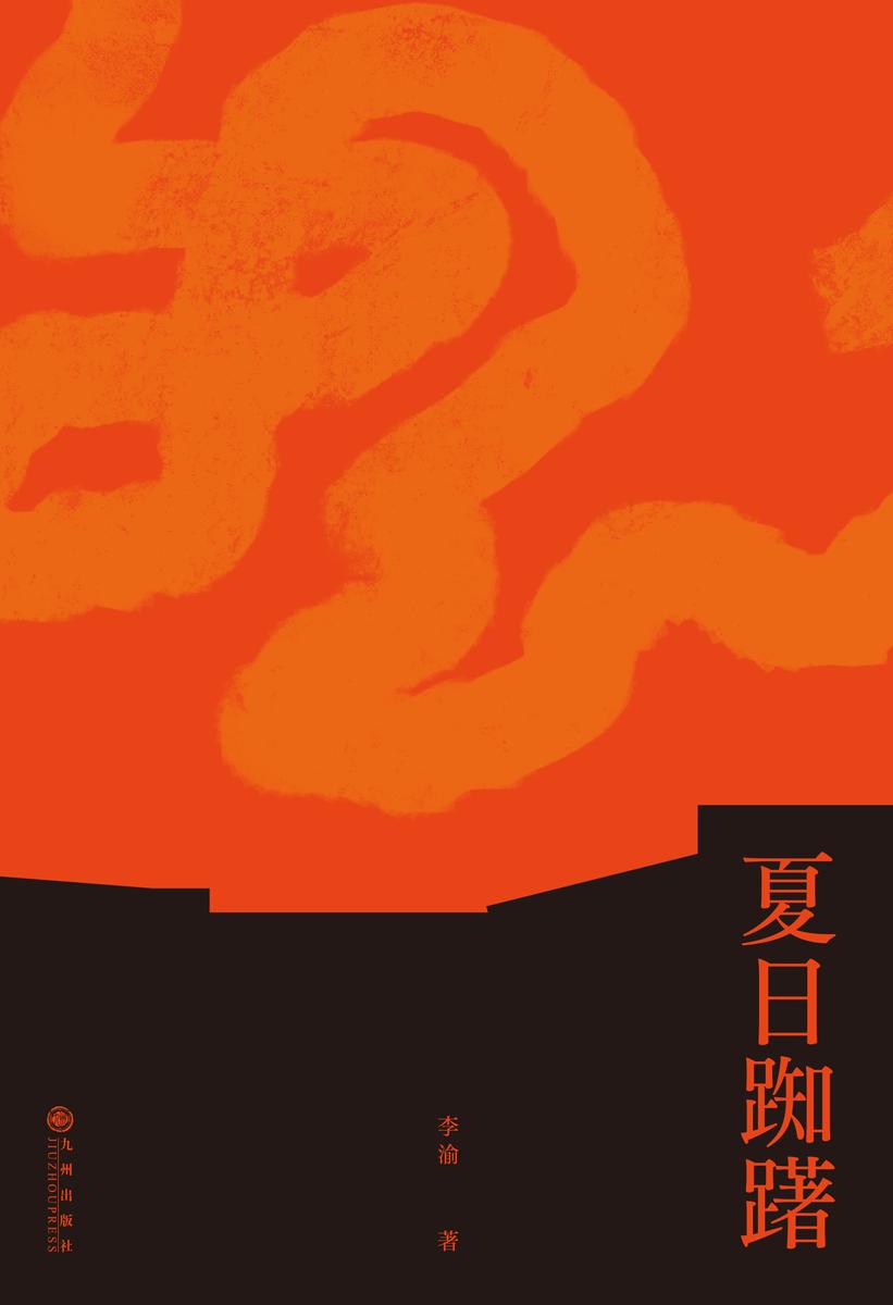 夏日踟躇(豆瓣高分力推!13则短篇,底色为苦难,浮现的却是河与黄昏,呈现出无数清淡悠远的画面!)