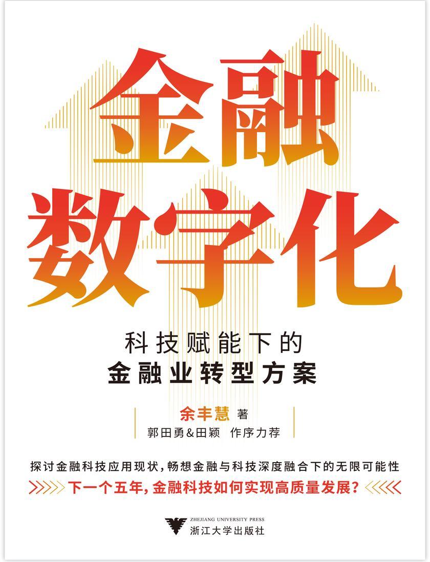 金融数字化:科技赋能下的金融业转型方案