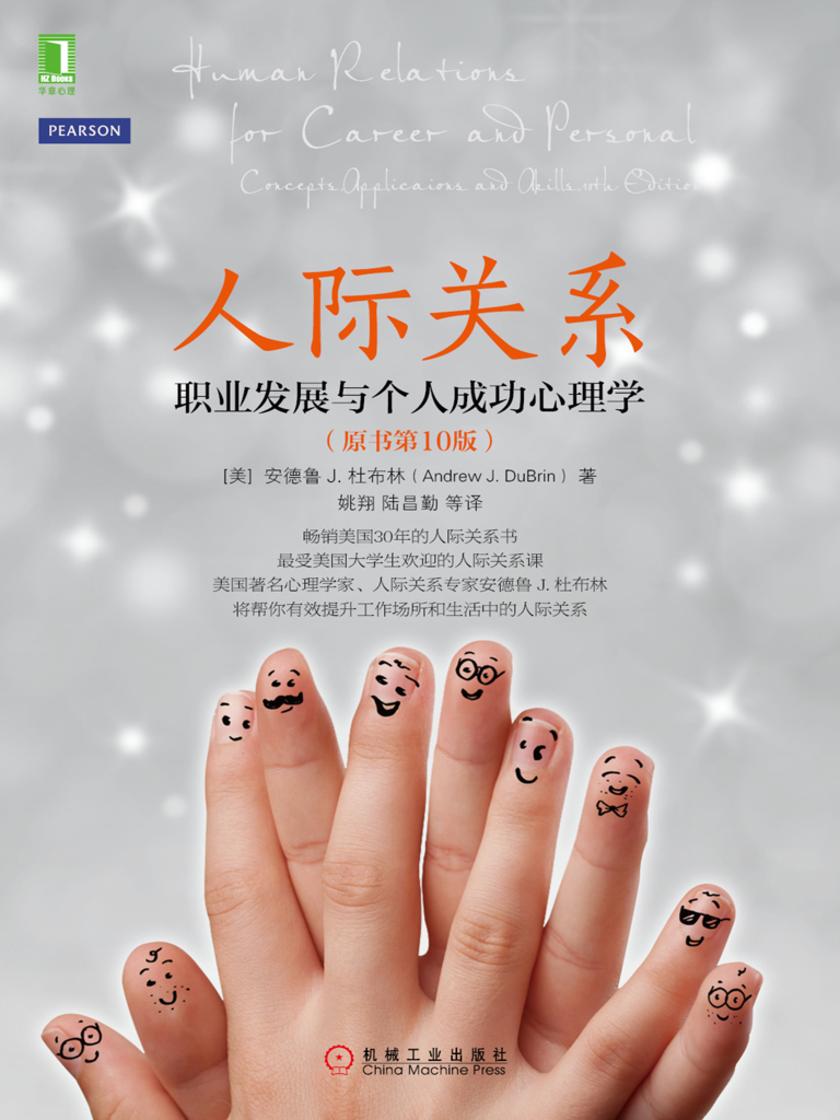 人际关系:职业发展与个人成功心理学